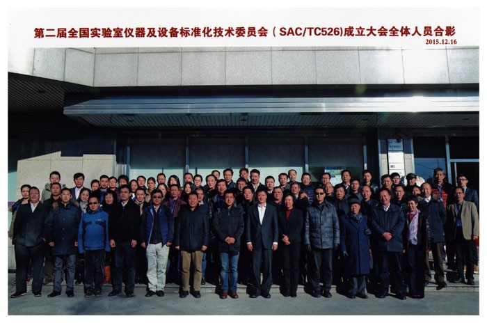 第二屆全國試驗室儀器及設備標準化技術委員會(SAC/TC526)成立大會全體人員合影 第二屆全國試驗室儀器及設備標準化技術委員會(SAC/TC526)成立大會全體人員合影