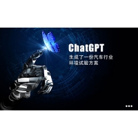 ChatGPT為你生成了一份汽車行業(yè)環(huán)境試驗方案